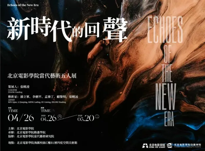 Echoes of the New Era: The Beijing Film Academy’s five-person contemporary art exhibition kicks off!